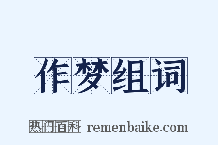 作梦组词是什么意思的图片